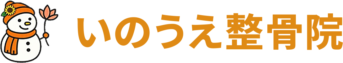 いのうえ整骨院
